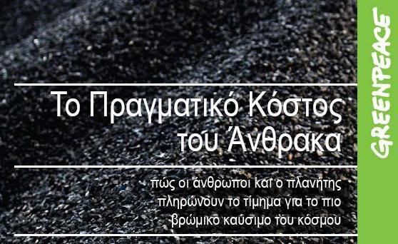 Το Πραγματικό Κόστος του Άνθρακα - Εκθεση της Greenpeace